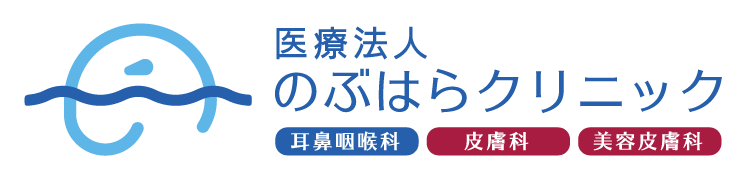 京丹後の耳鼻咽喉科・皮膚科・美容皮膚科『のぶはらクリニック』