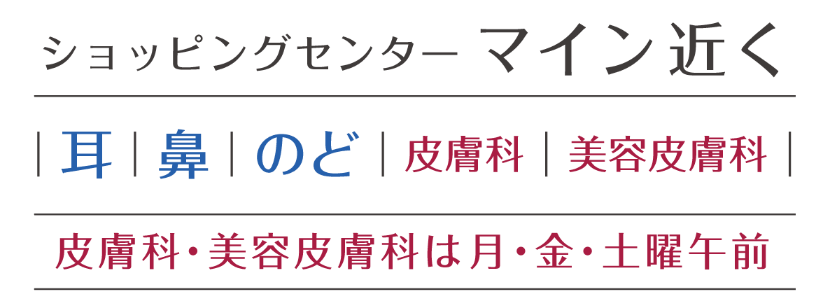 京都府京丹後市、ショッピングセンター マイン近くの【のぶはらクリニック】皮膚科・美容皮膚科は月・金・土曜午前