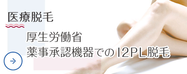 医療脱毛
