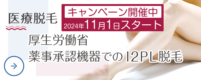 医療脱毛 キャンペーン開催中（2024年11月1日スタート）