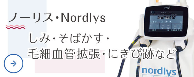 ノーリス・Nordlys（しみ・そばかす・毛細血管拡張・にきび跡など）